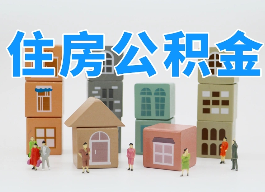 遵义温州公积金提取代办（温州提取住房公积金需要什么材料）